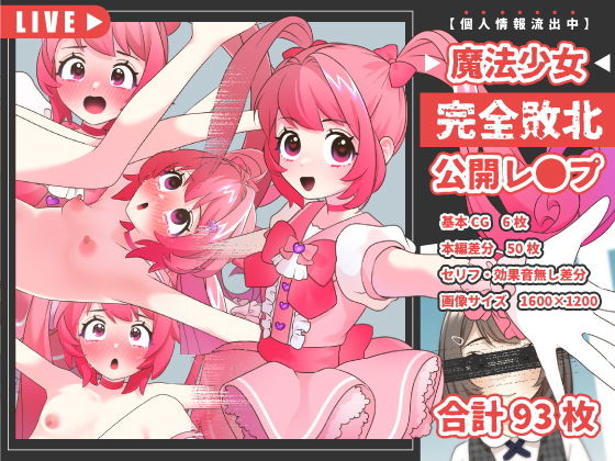 【魔法少女完全敗北公開レ●プ】いぬだいすき