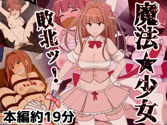 【魔法少女敗北ッ】Riん。