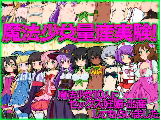 【魔法少女量産実験！ 魔法少女10人にセックス・妊娠・出産してもらいました】ふぇちすぴ
