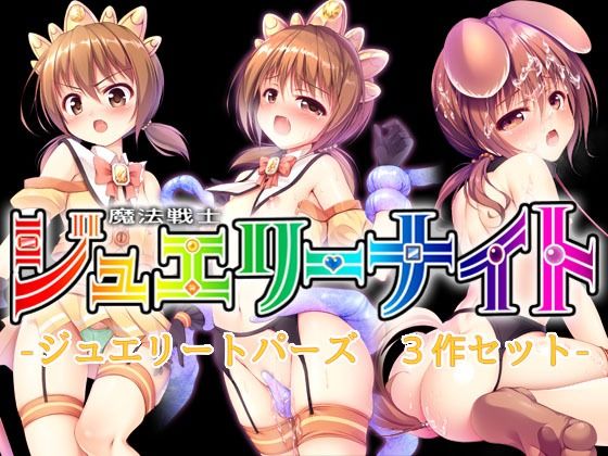 【魔法戦士ジュエリーナイト -ジュエリートパーズ- 3作セット】SlaveDoll