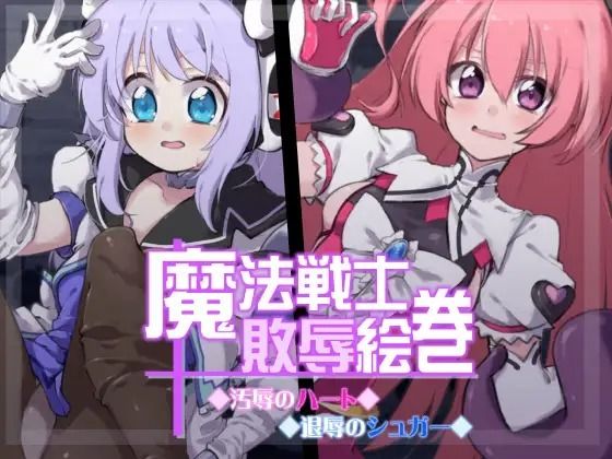 【魔法戦士敗辱絵巻】べろす屋