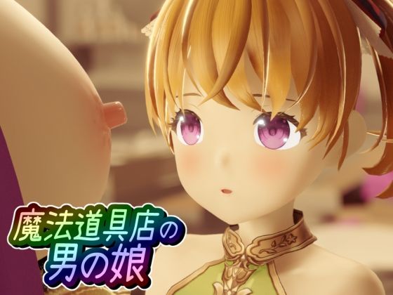 【魔法道具店の男の娘】ワピワピ。