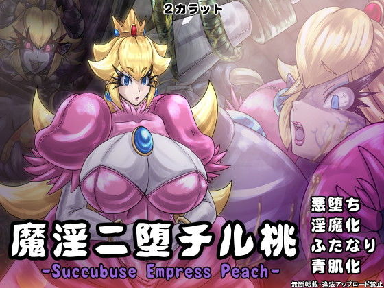 【魔淫ニ堕チル桃】2CARAT