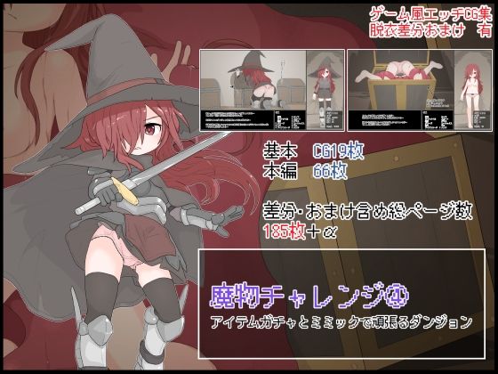 【魔物チャレンジ（4） アイテムガチャとミミックで頑張るダンジョン】らーすとちゅか