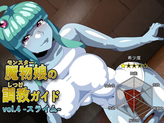 【魔物娘の調教ガイドvol.4-スライム-】ギーフカート