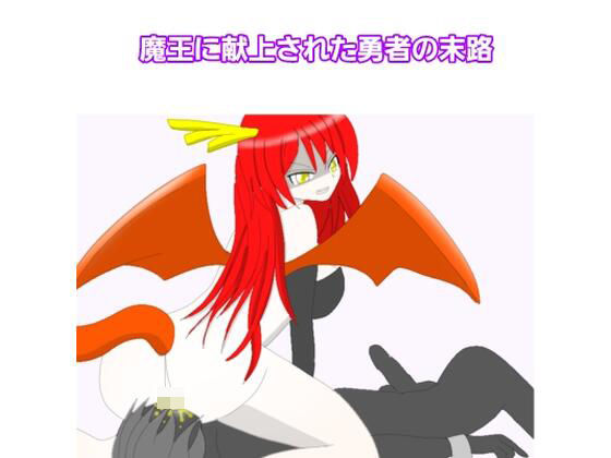 【魔王に献上された勇者の末路】エムのアトリエ