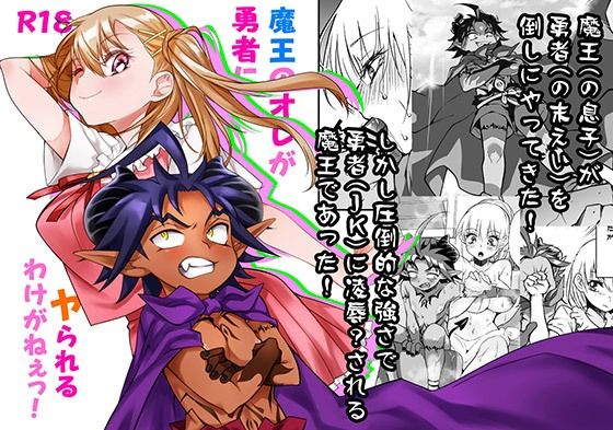 【魔王のオレが勇者にヤられるわけがねぇっ！】じゃんくふぅど