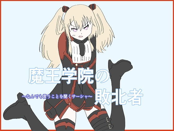 【魔王学院の敗北者〜なんでも言うことを聞くサーシャ〜】大福洗脳