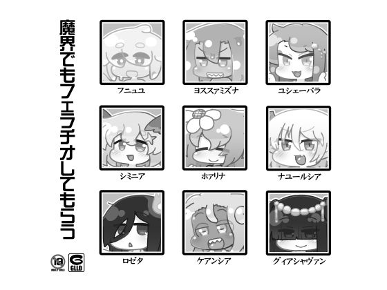 【魔界でもフェラチオしてもらう】ぐるり堂