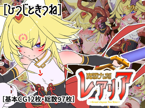 【魔祓九刻レアリア】ひつじときつね