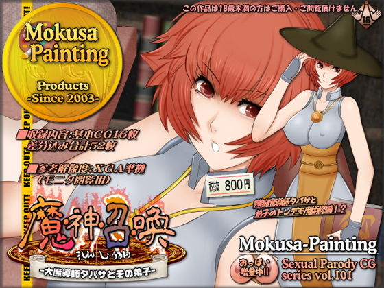 【魔神召喚-大魔導師タバサとその弟子-】Mokusa