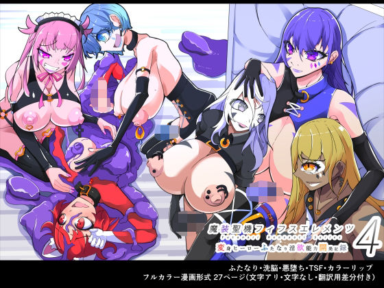 【魔装圣机フィフスエレメンツ4 ［中国翻訳］】HentaiWorks