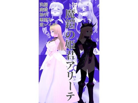 【魔鎧の姫君アリーテ】イカファクトリー