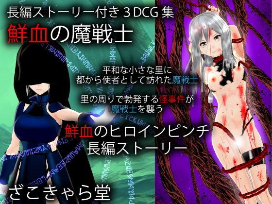 【鮮血の魔戦士】ざこきゃら堂