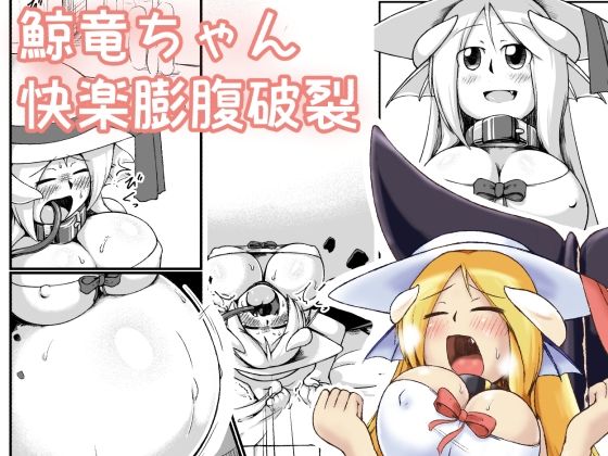 【鯨竜娘ちゃん快楽膨腹破裂】ななしいんふれーしょん