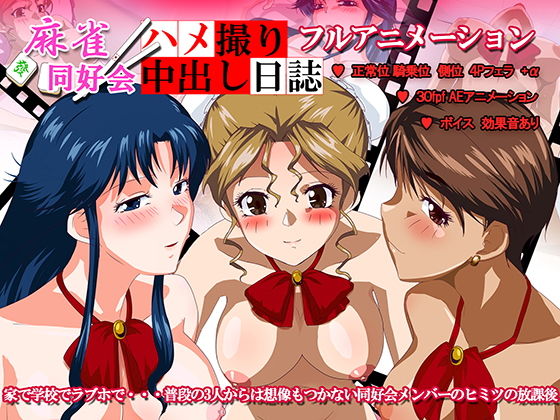 【麻雀同好会ハメ撮り中出し日誌】デヂタル金魚