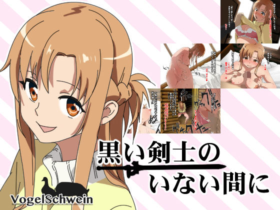 【黒い剣士のいない間に】フォーゲルシュヴァイン