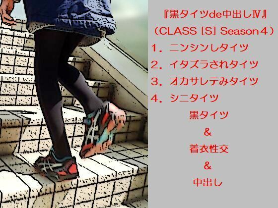 【黒タイツde中出しIV】透ける黒ナイロン