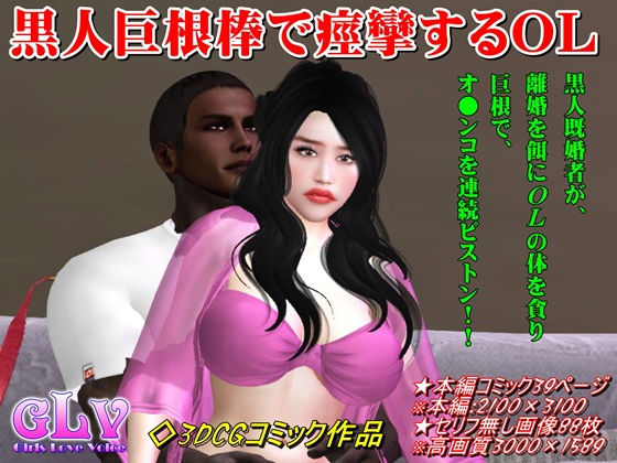 【黒人巨根棒で痙攣するOL】ガールズラブボイス