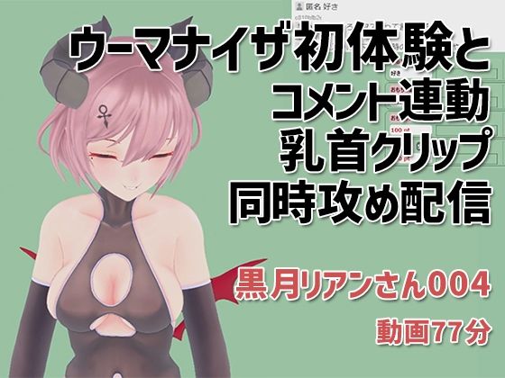 【黒月リアンさん004/ウーマナイザ初体験とコメント連動乳首クリップの同時攻め配信】ピンキーweb