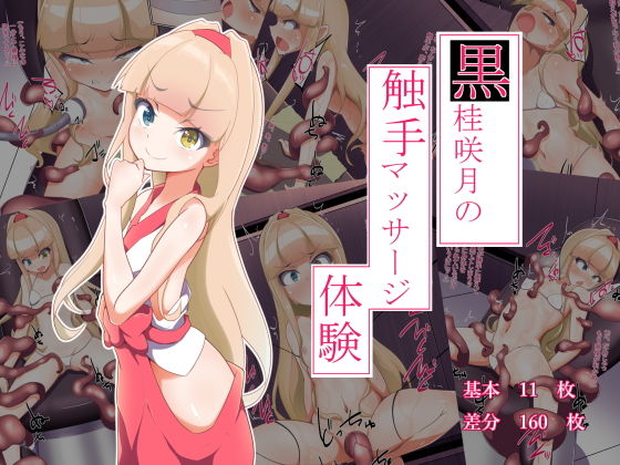 【黒桂咲月の触手マッサージ体験】あまね堂