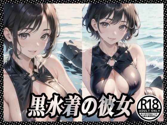 【黒水着の彼女】369