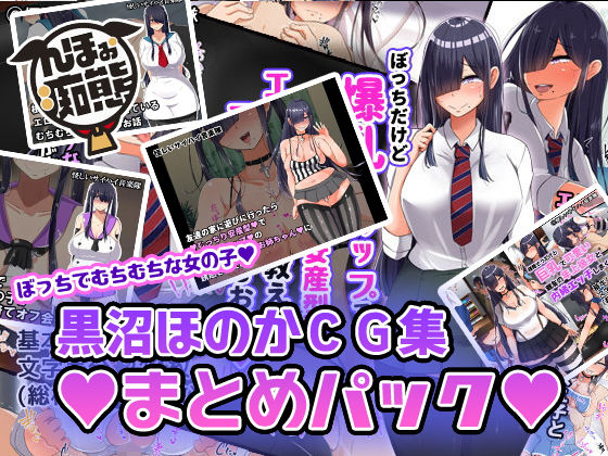 【黒沼ほのかCG集まとめパック】んほぉ痴態