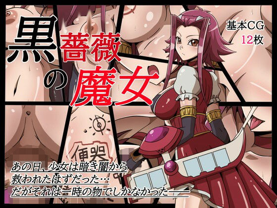 【黒薔薇の魔女】ワルクリ屋