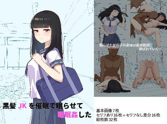 【黒髪JKを催●で眠らせて睡眠姦した】ごむ工房