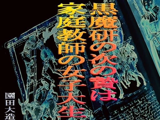 【黒魔研の次の生贄は家庭教師の女子大生】爆田鶏書肆