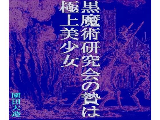 【黒魔術研究会の贄は極上美少女】爆田鶏書肆