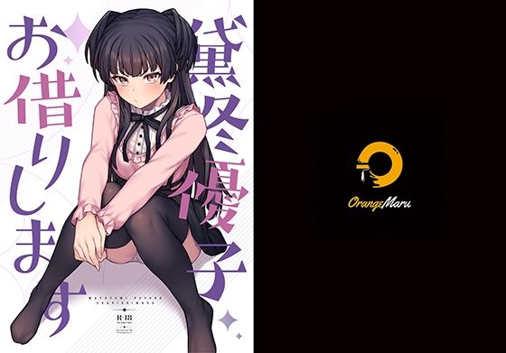 【黛冬優子お借りします】OrangeMaru