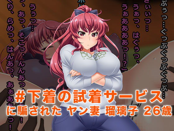 【＃下着の試着サービスに騙されたヤン妻 瑠璃子 26歳】Wi-Fe hacker