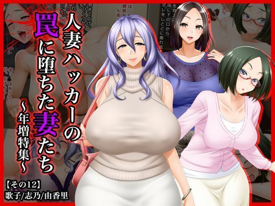 【＃人妻ハッカーの罠に堕ちた妻たち【その12】歌子、志乃、由香里〜年増特集】Wi-Fe hacker