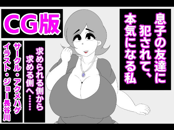 【（CG版）息子の友達に犯●れて、本気になる私】アクメハゲ