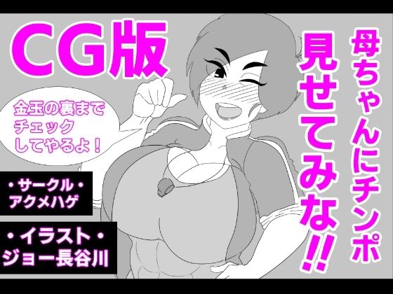 【（CG版）母ちゃんにチンポ見せてみな！！】アクメハゲ