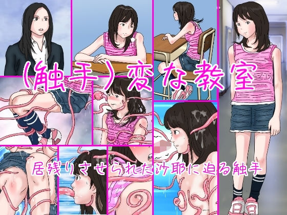 【（触手）変な教室】サークルこたつぶとん