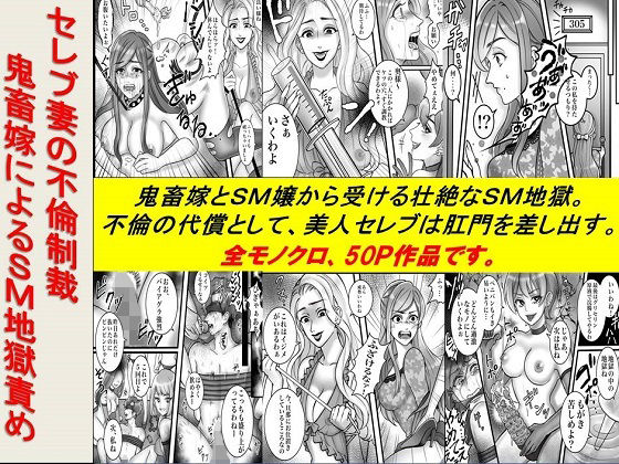 【＜漫画と朗読セット＞セレブ妻の不倫制裁 鬼畜嫁によるSM地獄責め】浣腸羞恥劇場