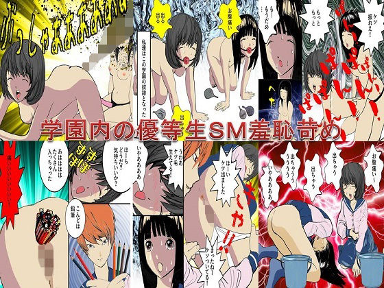 【＜漫画と朗読セット＞学園内の優等生SM羞恥苛め】浣腸羞恥劇場