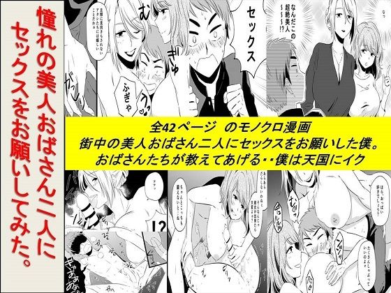 【＜漫画と朗読セット＞憧れの美人おばさん二人にセックスをお願いしてみた】熟女の朗読物語