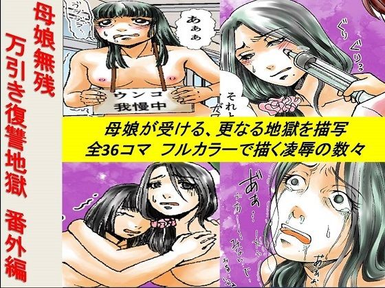 【＜漫画と朗読セット＞母娘無残万引き復讐地獄 番外編】浣腸羞恥劇場