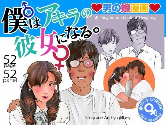 【＜漫画と朗読セット＞男の娘漫画「僕はアキラの彼女になる。」】熟女の朗読物語