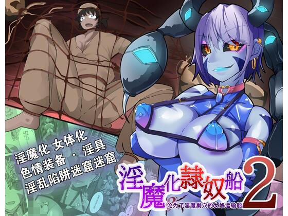 【？是？系列的第二集，一个男人？成了扶他那里淫？？魔！】HentaiWorks