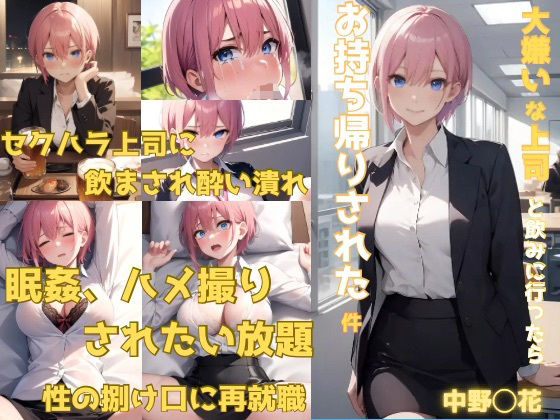 【［OL中野〇花］大嫌いな上司と飲みに行ったら、お持ち帰りされた件】かわいあい
