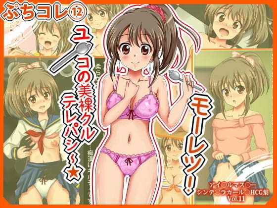 【［ぷちコレ（12）］モーレツ！ユ○コの美裸クルテレパシー】シグ子（黒羽）