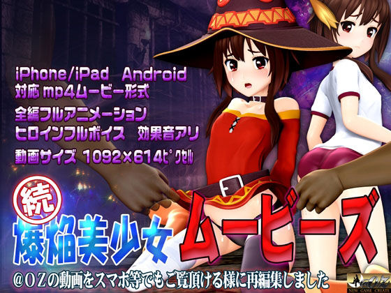 【［スマホ対応］ 続 爆焔美少女ムービース】@OZ（アットオズ）