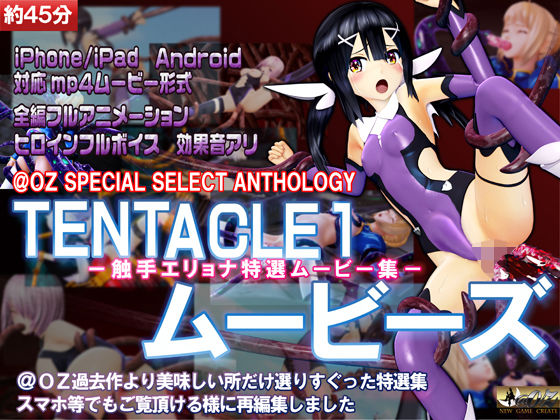 【［スマホ対応］TENTACLE1ムービーズ】@OZ（アットオズ）