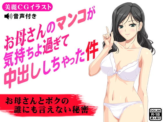 【［音声付き］お母さんのマンコが気持ちよ過ぎて中出ししちゃった件】もぐら