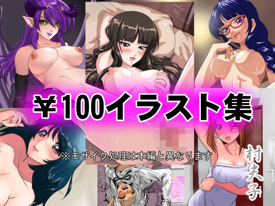 【￥100イラスト集】村夫子