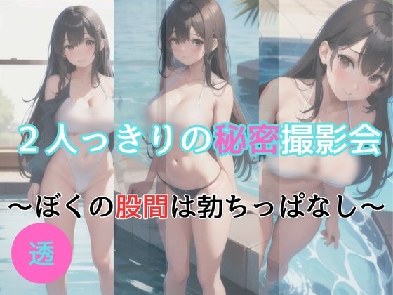 【2人っきりの秘密撮影会 〜ぼくの股間は勃ちっぱなし〜】天然人